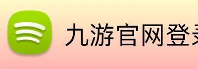 九游官网登录首页 logo
